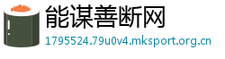 能谋善断网
